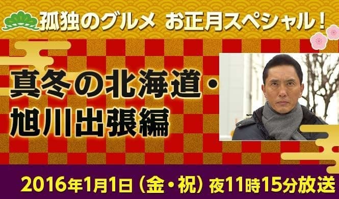 Kodoku no Gurume New Year Special: Fuyu no Hokkaido - The Asahikawa Business Trip