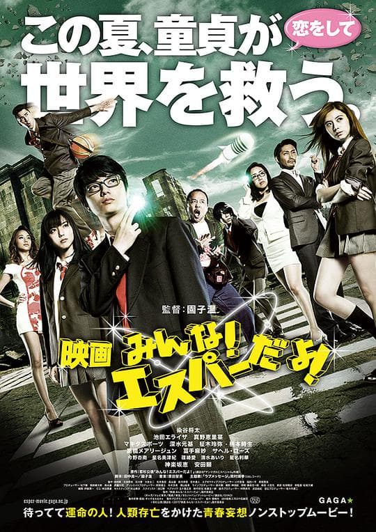 我们都是超能力者！电影版