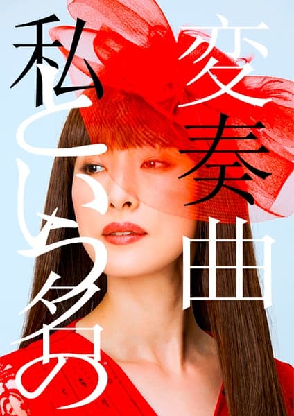 Watashi to iu Na no Hensôkyoku