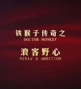 The Doctor Monkey Ninja's Ambition