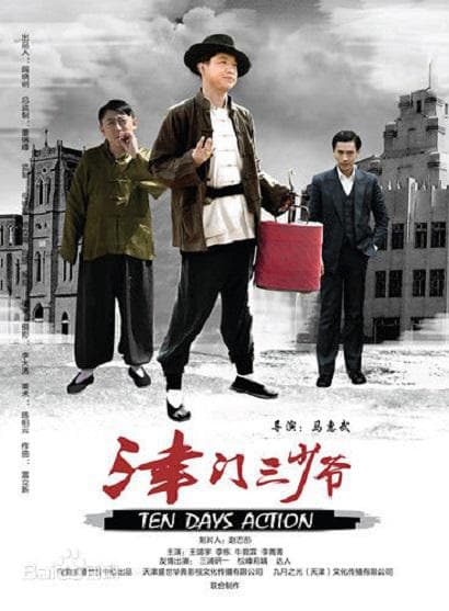Jin Men San Shao Ye: Ten Days Action