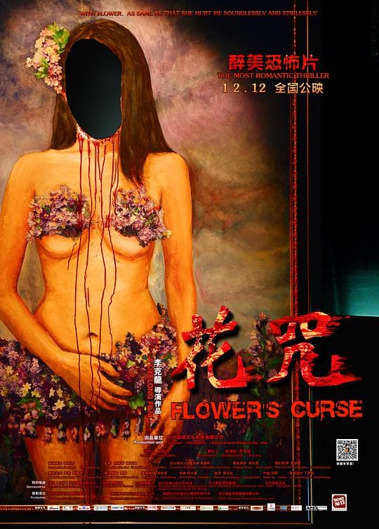 花咒