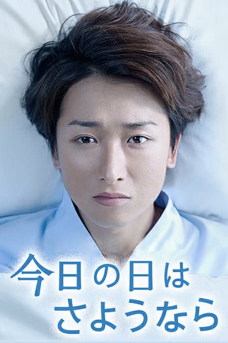 Kyô no Hi wa sayonara