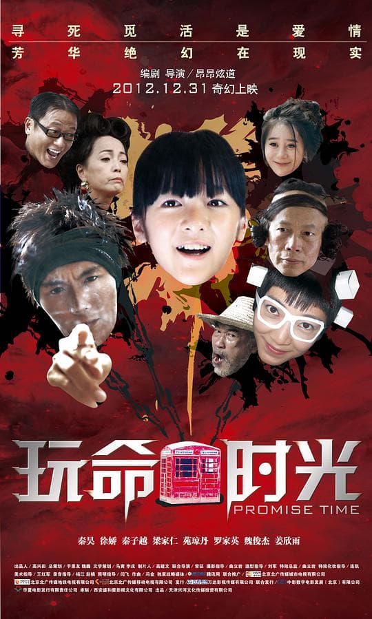 玩命时光