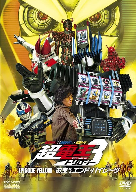 假面骑士×假面骑士×假面骑士 THE MOVIE 超电王三部曲 EPISODE YELLOW Diend篇