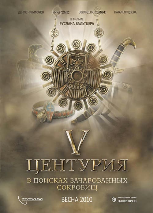 V Tsenturiya. V poiskakh zacharovannykh sokrovishch