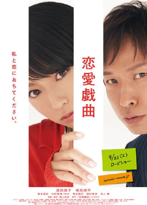 Ren'ai gikyoku: Watashi to koi ni ochitekudasai
