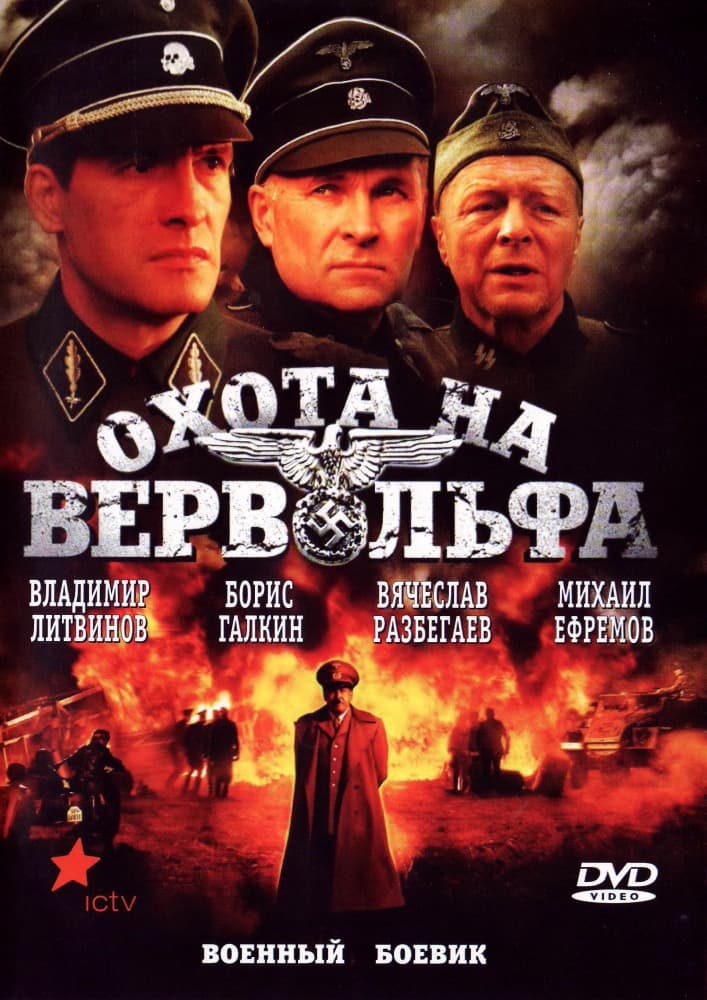 Okhota na Vervolfa