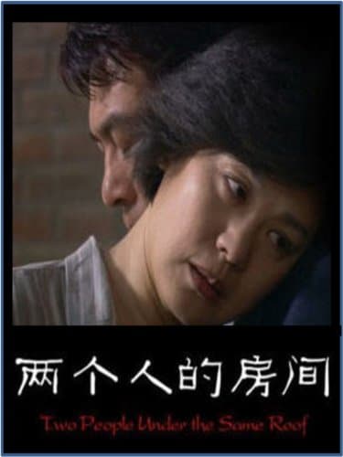 Liang ge ren de fang jian
