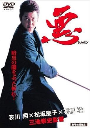 恶-WARU-