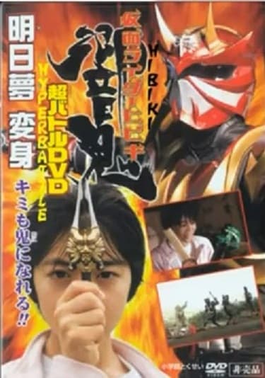 Kamen Rider Hibiki: Asumu Henshin! You can be an Oni, too!!