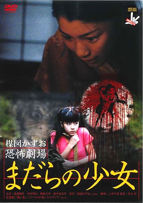 楳图一雄恐怖剧场 蛇女孩