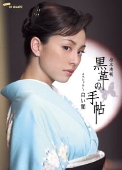 Kurokawa no techou special: Shiroi yami