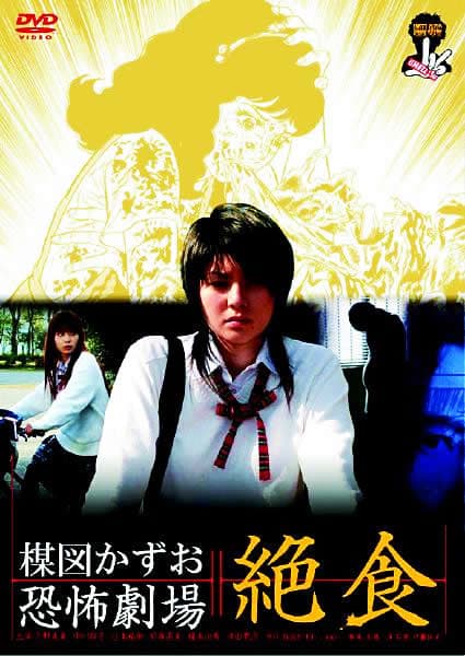 楳图一雄恐怖剧场之绝食美女