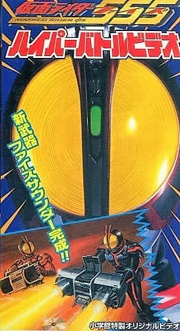 Kamen Rider 555: Hyper Battle Video