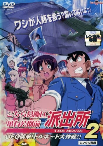 Kochira Katsushika-ku Kameari kôen mae hashutsujo: The Movie 2