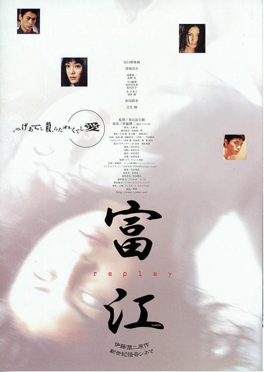 富江 冤有头