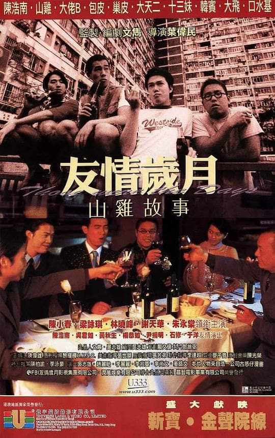 友情岁月山鸡故事
