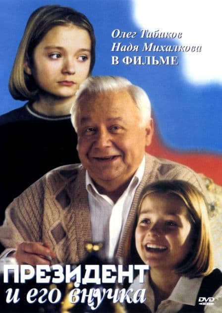 Prezident i ego vnuchka