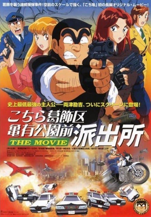 Kochira Katsushika-ku Kameari kôen mae hashutsujo: The Movie