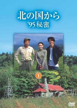Kita no kuni kara '95 himitsu