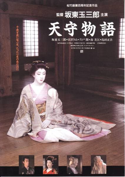 天守物语
