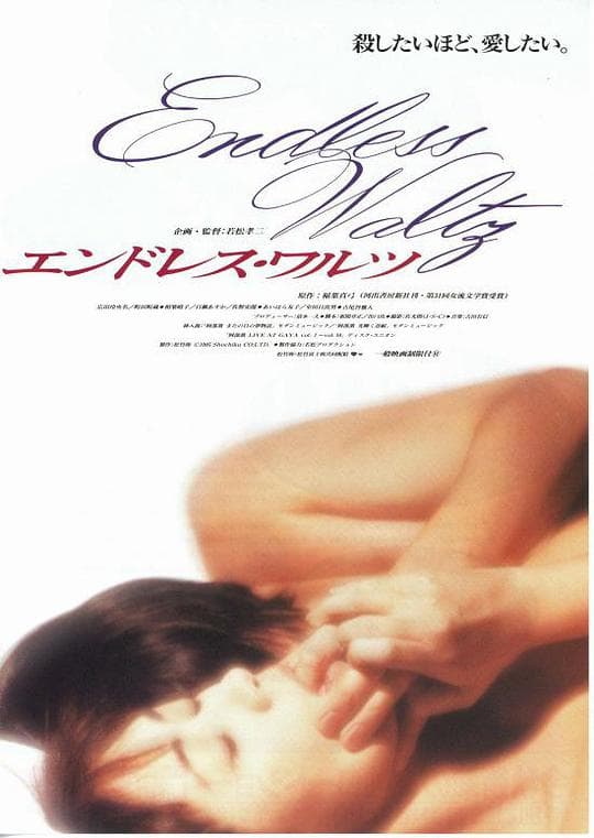 无尽华尔兹