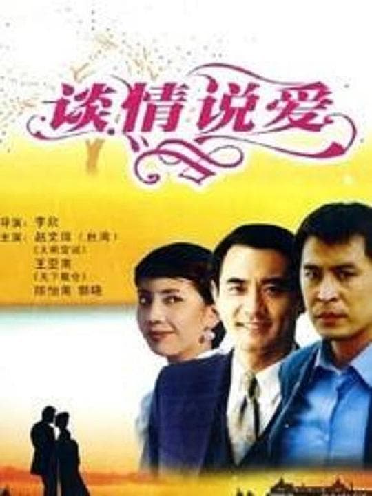 谈情说爱