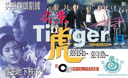 尖东双虎