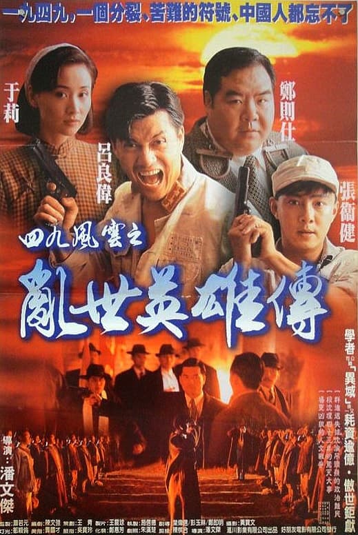 Yi jiu si jiu zhi jie hou ying xiong zhuan
