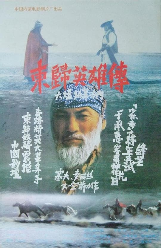 东归英雄传