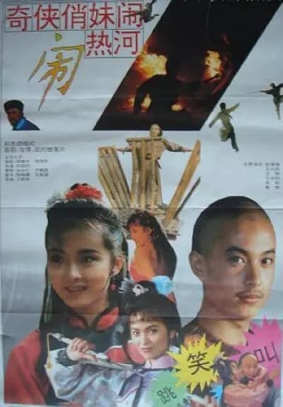 Qi xia qiao mei nao re he