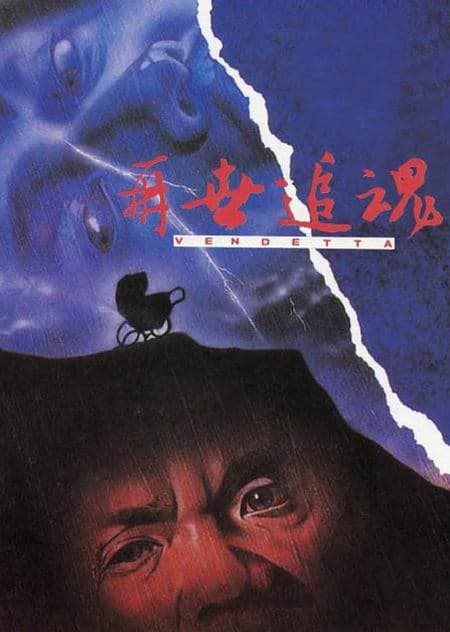 再世追魂