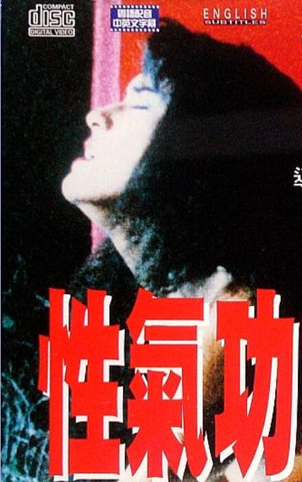 性气功之探秘