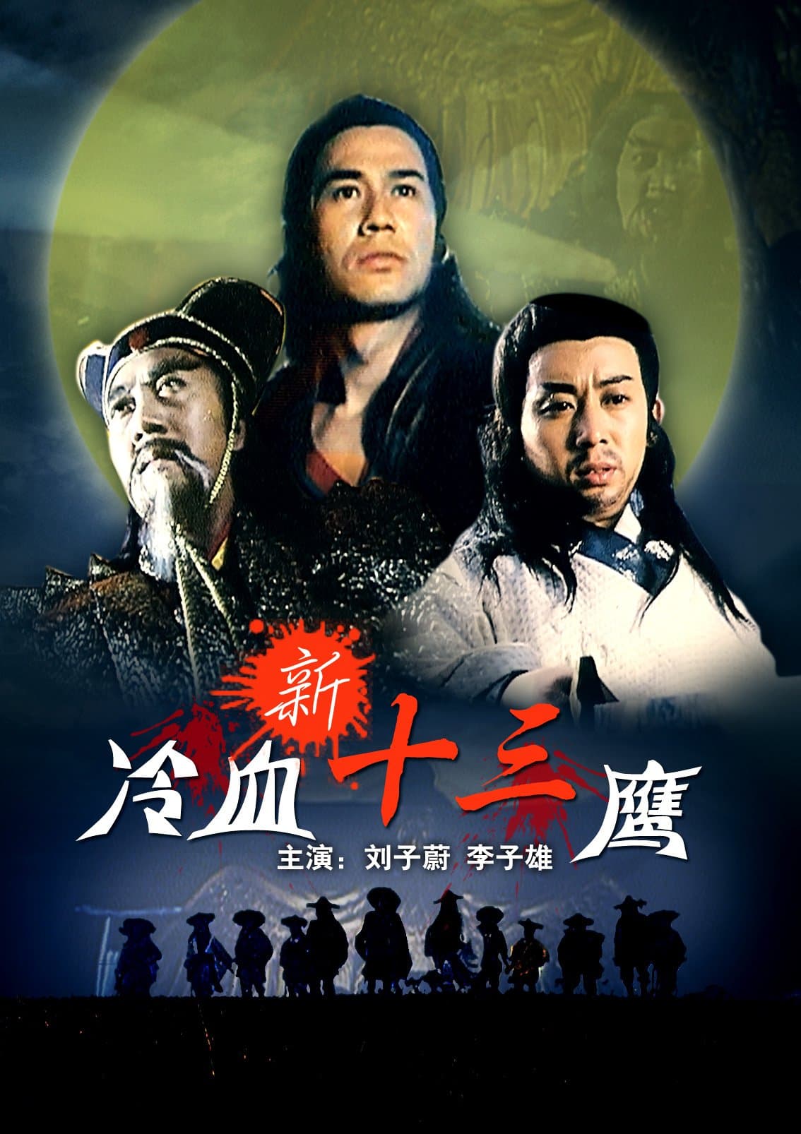 Xin leng xue shi san ying