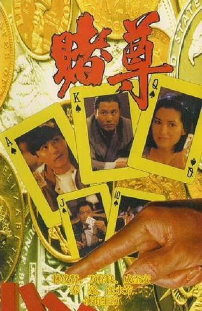 赌尊