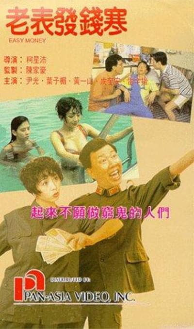 老表发钱寒
