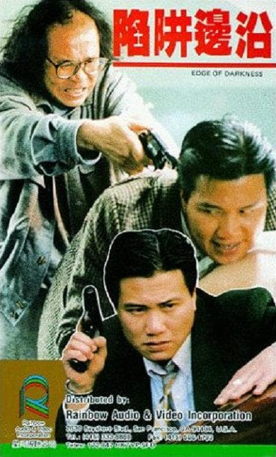陷阱边沿