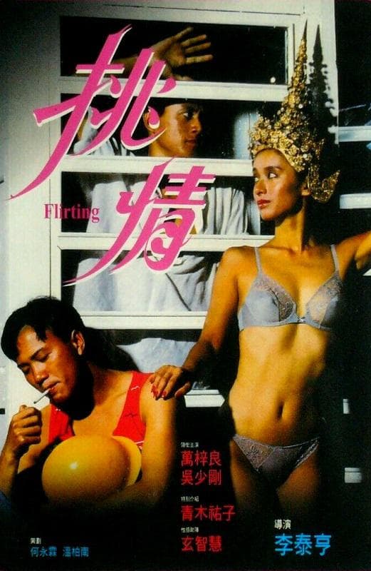 挑情