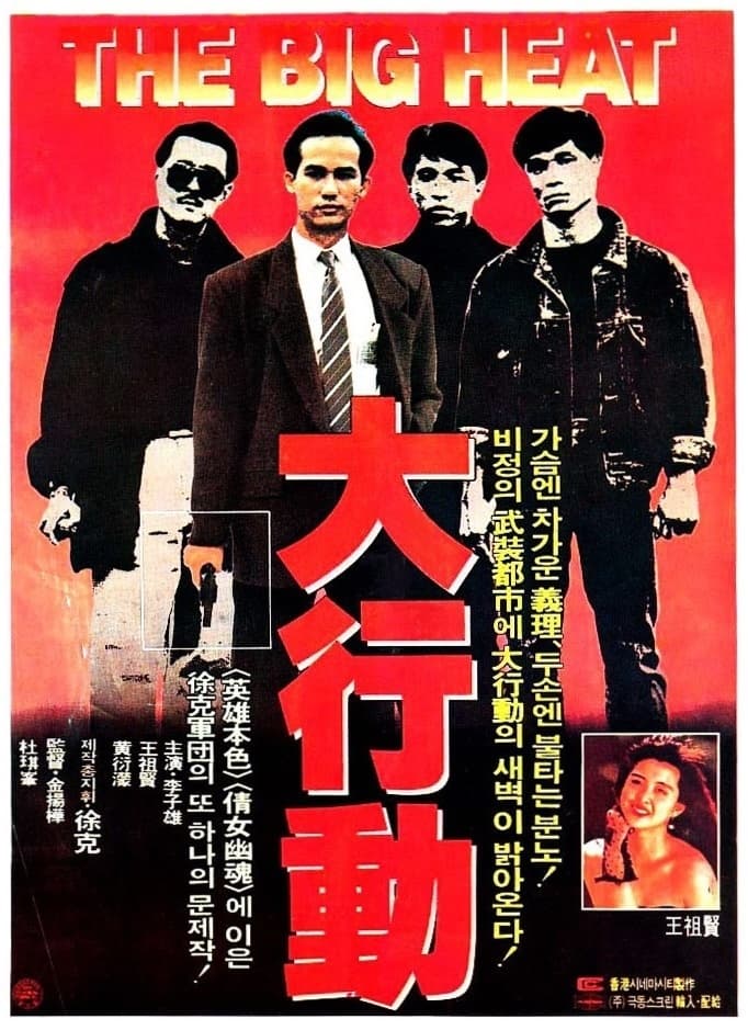 The Big Heat