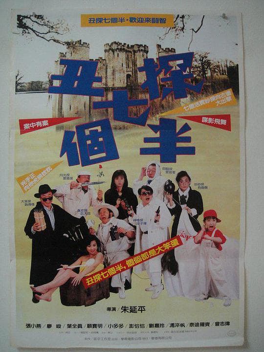 丑探七个半