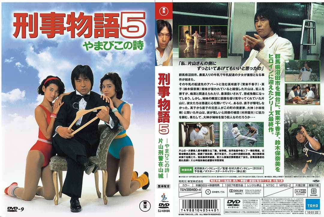 Keiji monogatari 5: Yamabiko no uta