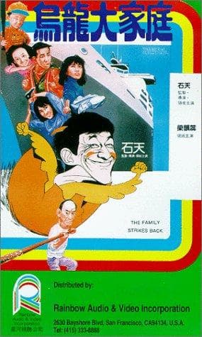 Wu long da jia ting