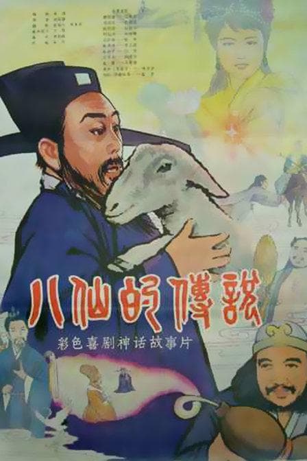 Ba xian de chuan shuo