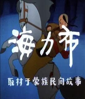 Hai Li Bu