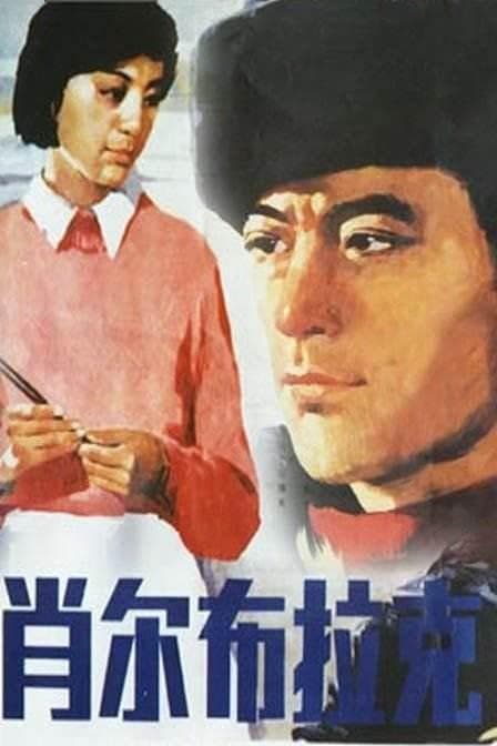Xiao er bu la ke