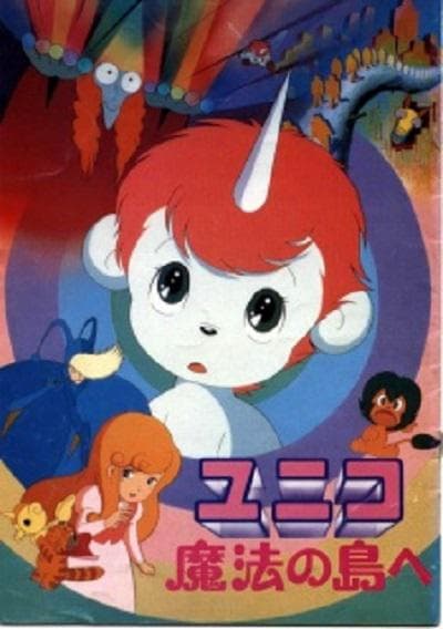 独角马之魔法岛