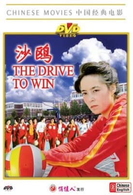 The Drive to Win