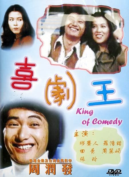 喜剧王