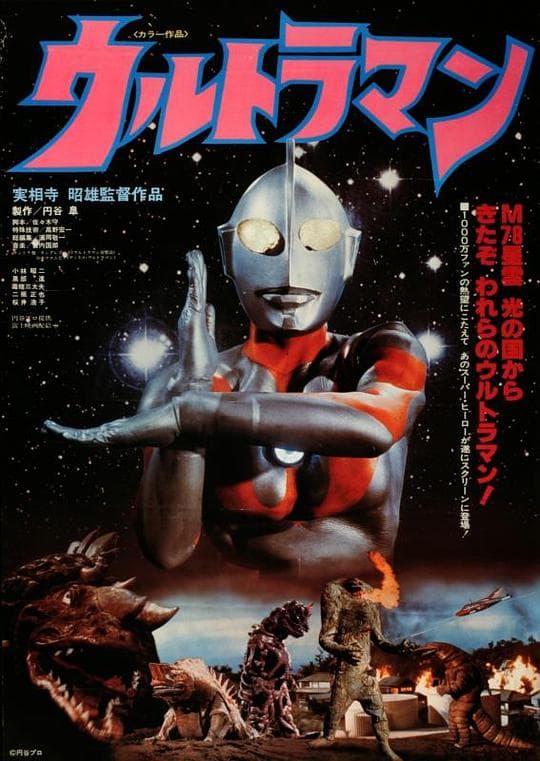 实相寺昭雄监督作品奥特曼